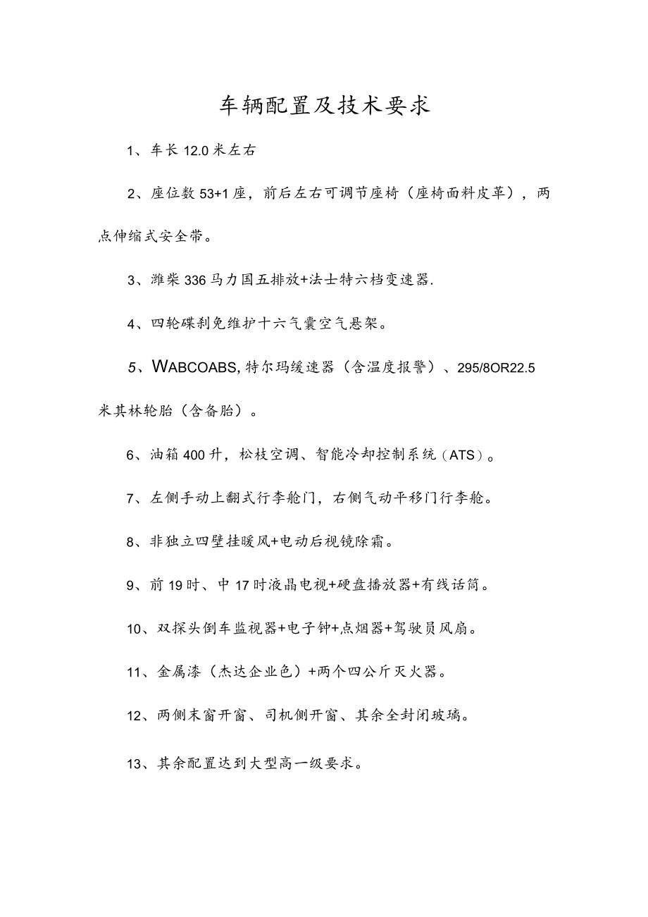 车辆配置及技术要求.docx_第1页