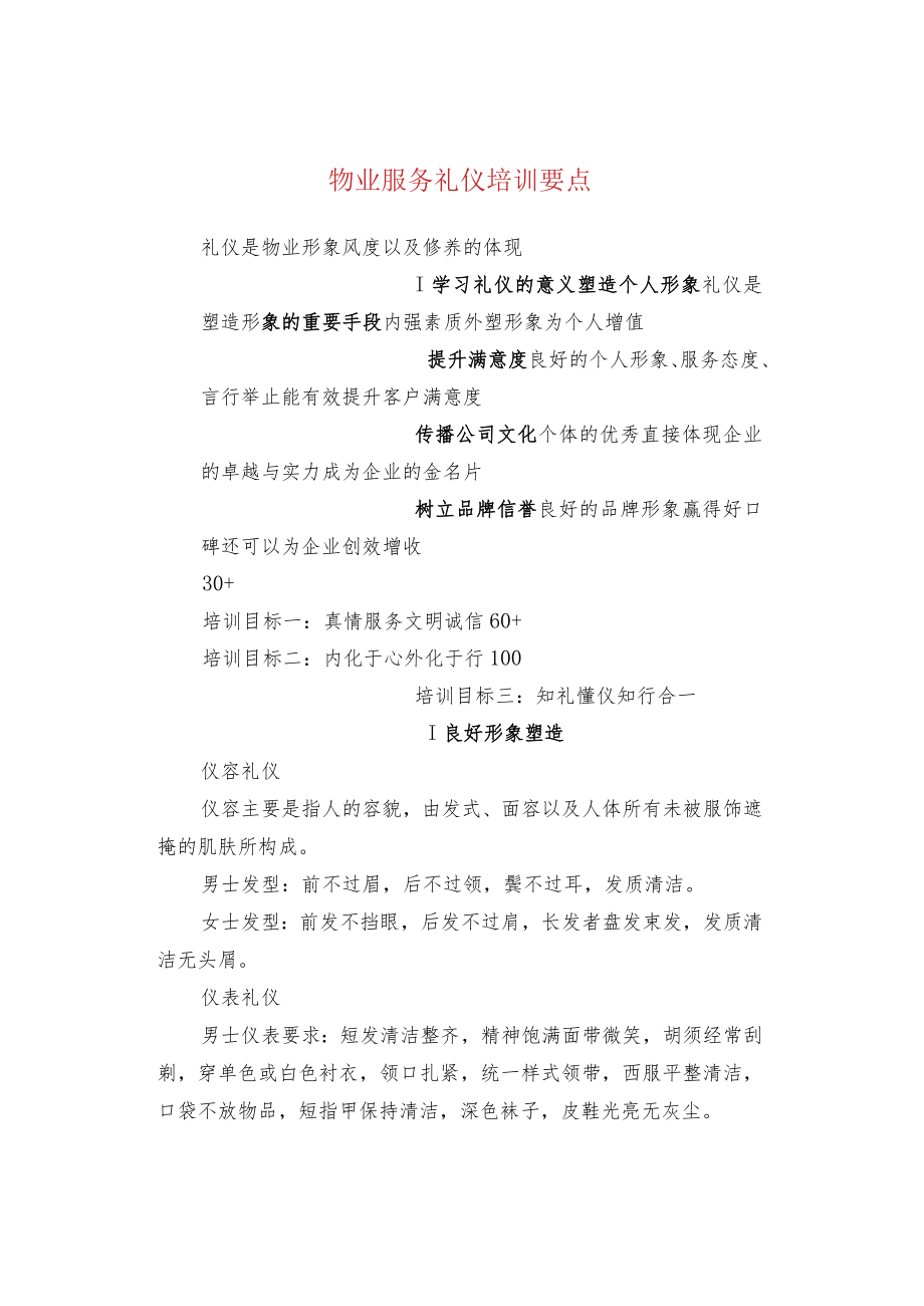 物业服务礼仪培训要点.docx_第1页