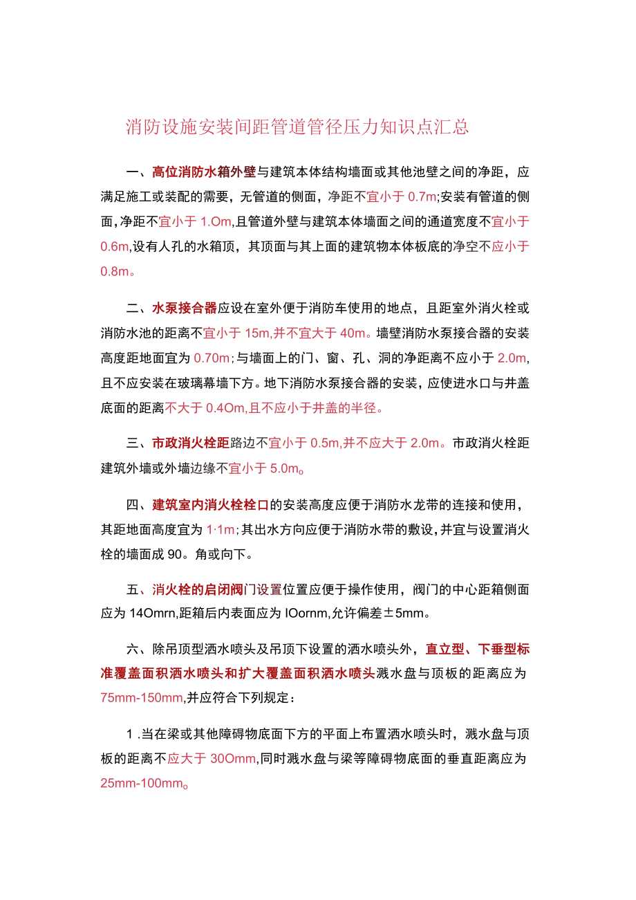 消防设施安装间距管道管径压力知识点汇总.docx_第1页