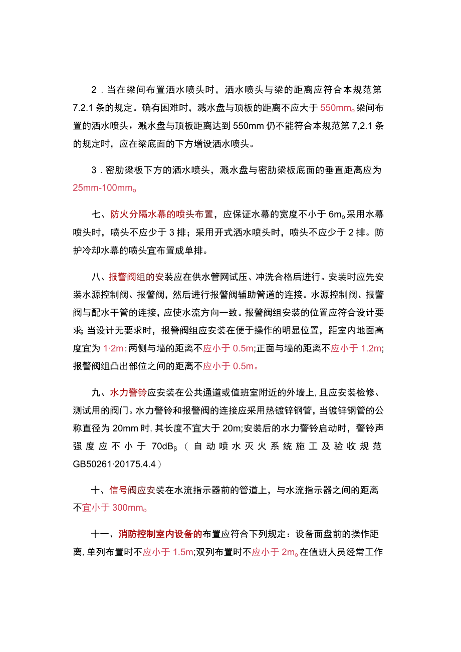 消防设施安装间距管道管径压力知识点汇总.docx_第2页