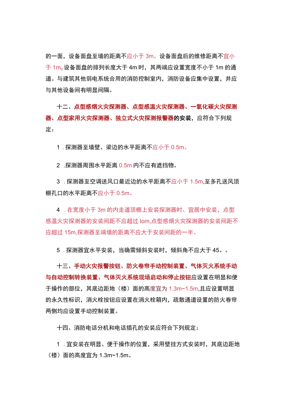 消防设施安装间距管道管径压力知识点汇总.docx_第3页