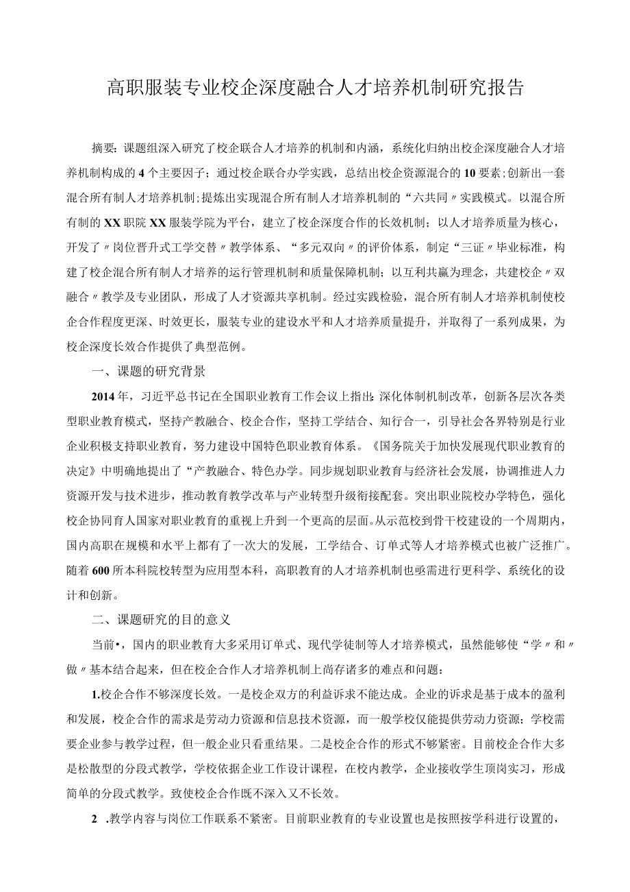 高职服装专业校企深度融合人才培养机制研究报告.docx_第1页