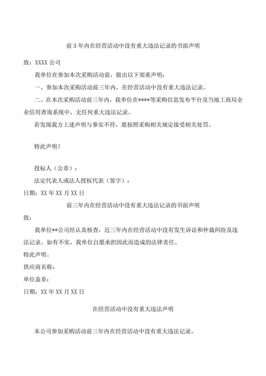 民营企业经营活动无重大违法记录声明（5份）.docx_第1页