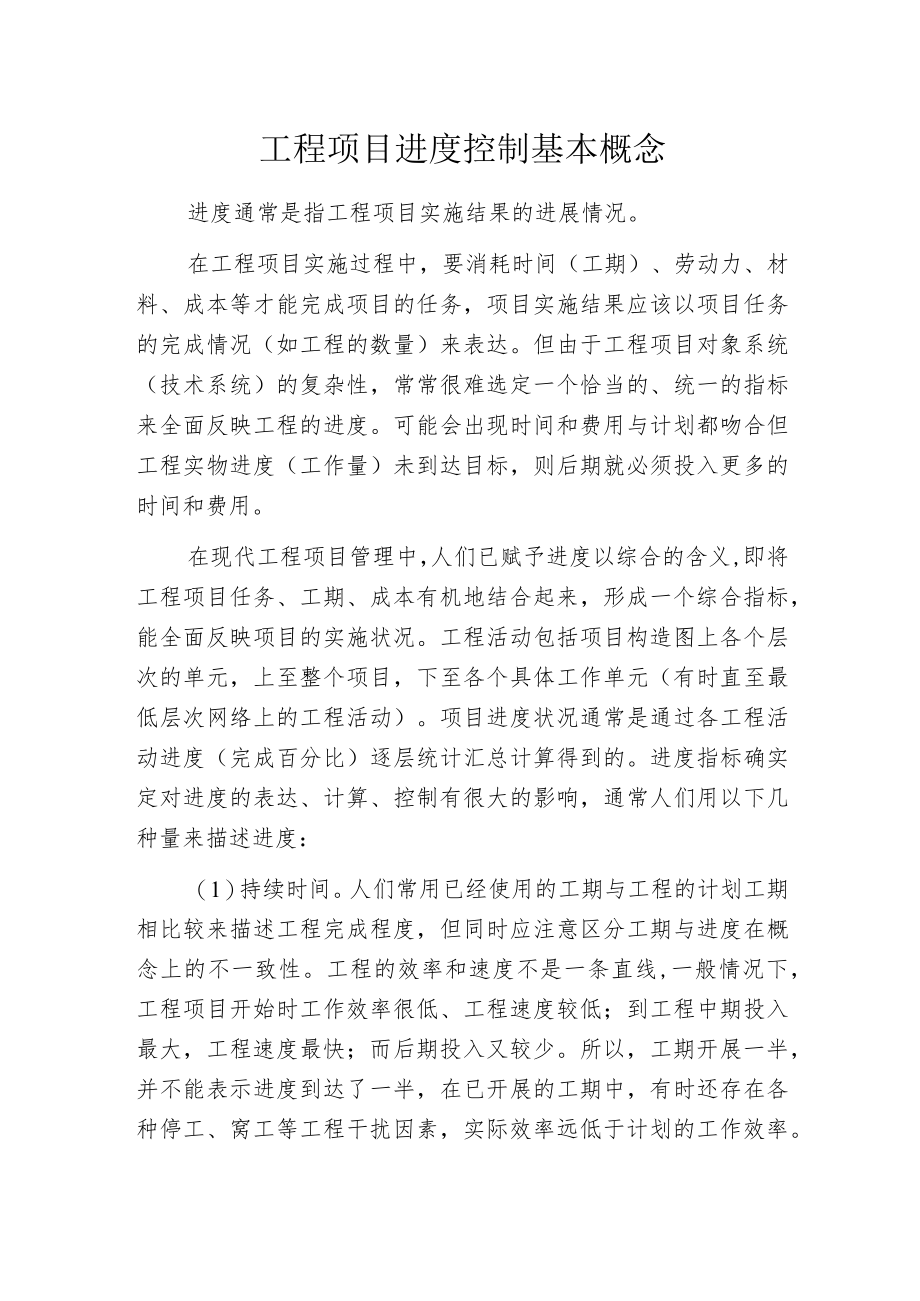 工程项目进度控制基本概念.docx_第1页