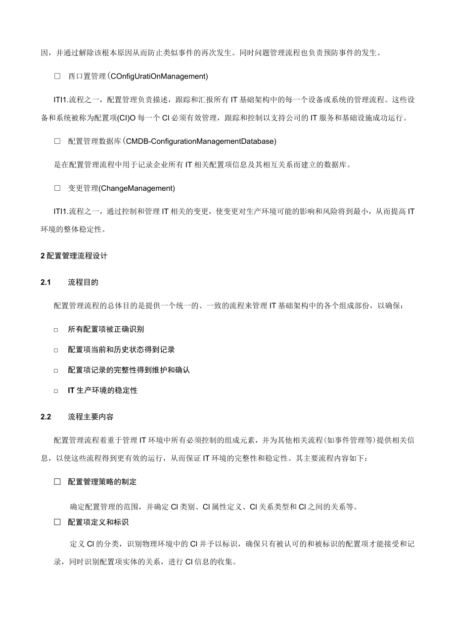 配置管理流程.docx_第2页