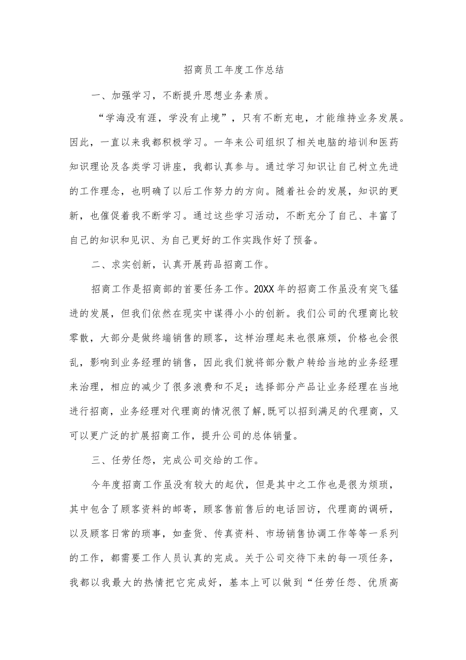 招商员工年度工作总结.docx_第1页