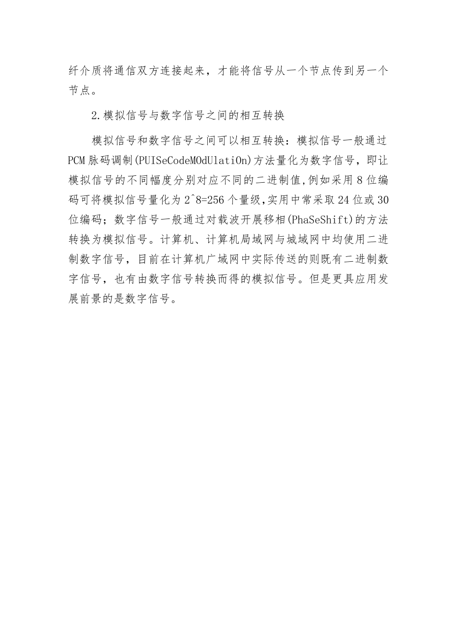 模拟信号和数字信号的区别.docx_第2页