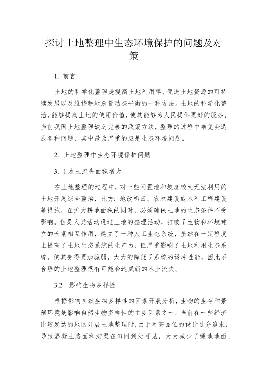 探讨土地整理中生态环境保护的问题及对策.docx_第1页