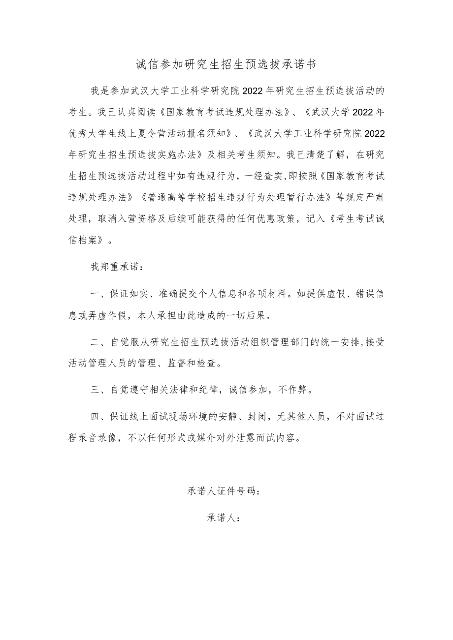 诚信参加研究生招生预选拔承诺书.docx_第1页