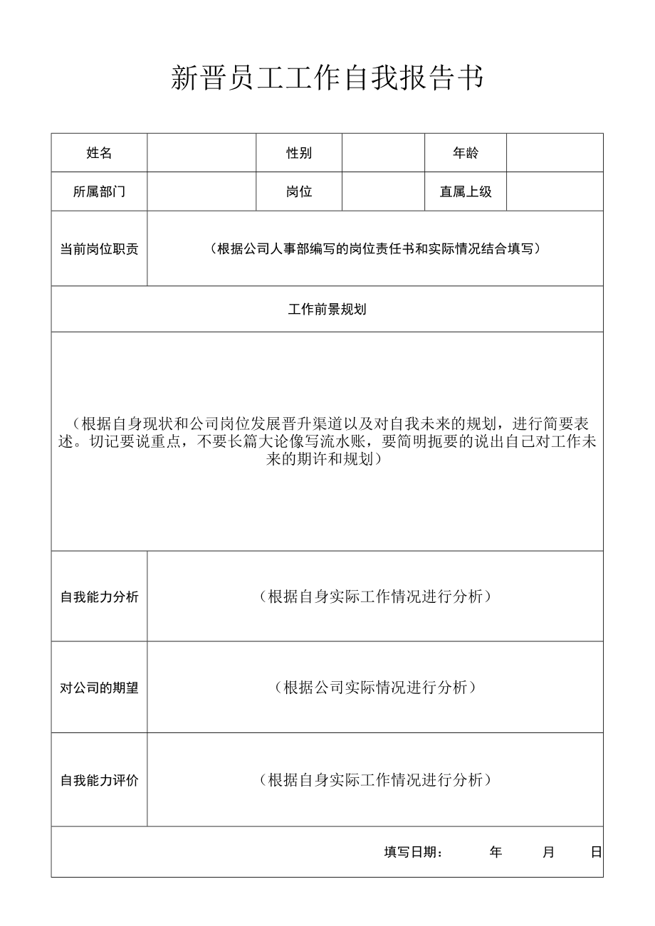 新晋员工工作自我报告书.docx_第1页