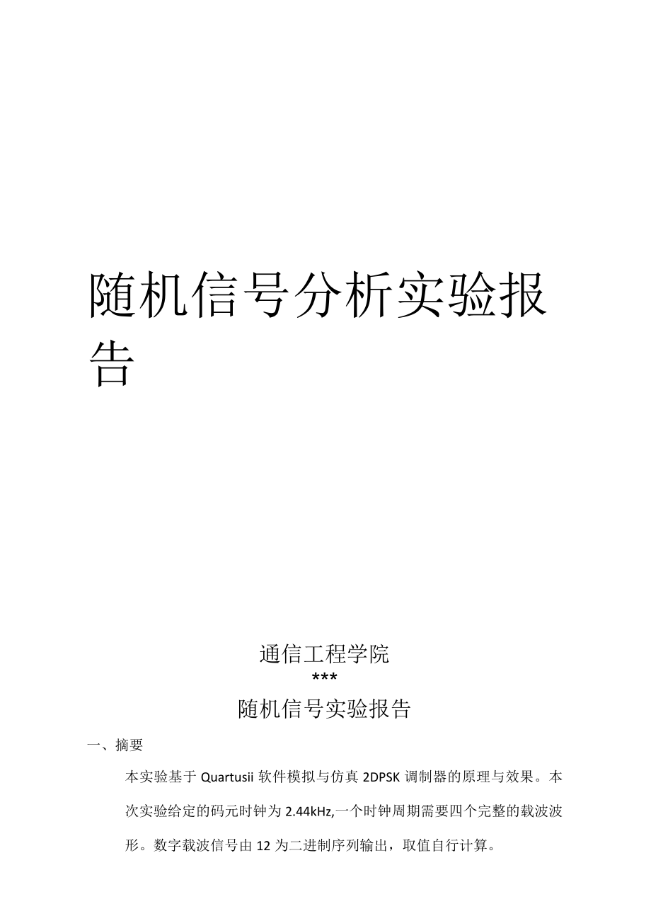 随机信号分析实验报告.docx_第1页