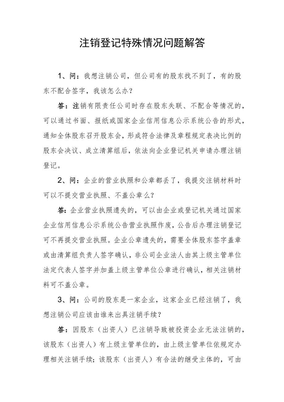 注销登记特殊情况问题解答.docx_第1页