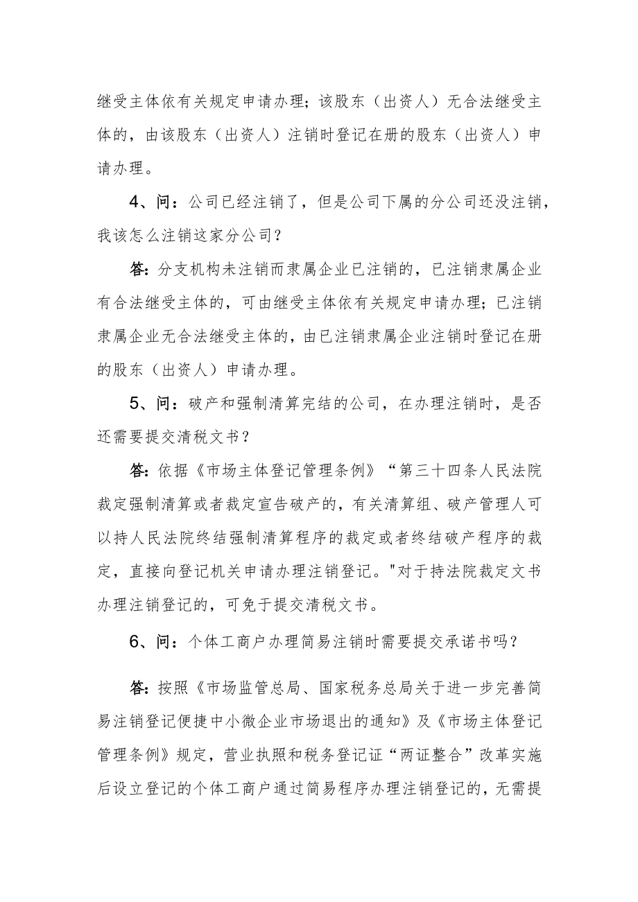 注销登记特殊情况问题解答.docx_第2页