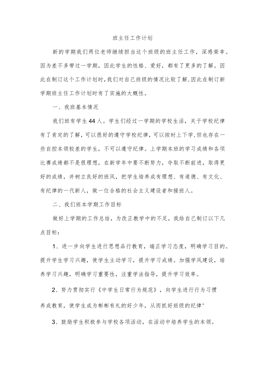 班主任工作计划(4).docx_第1页