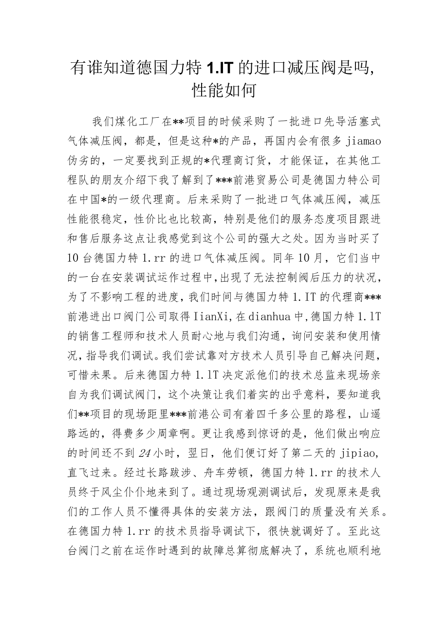 有谁知道德国力特LIT的进口减压阀是吗性能如何.docx_第1页