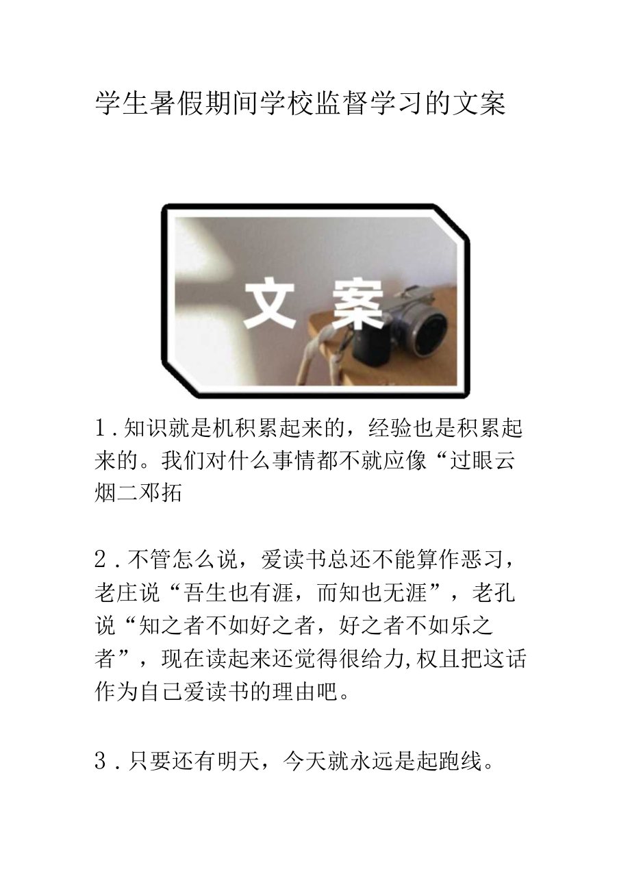 学生暑假期间学校监督学习的文案.docx_第1页