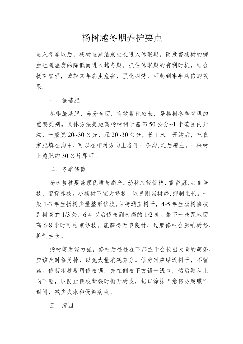 杨树越冬期养护要点.docx_第1页