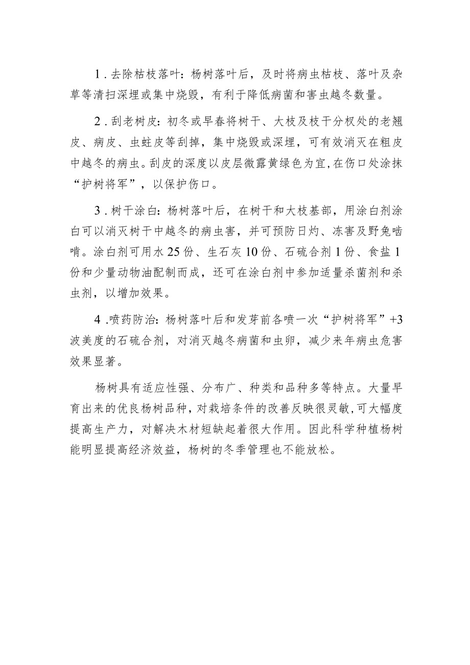 杨树越冬期养护要点.docx_第2页