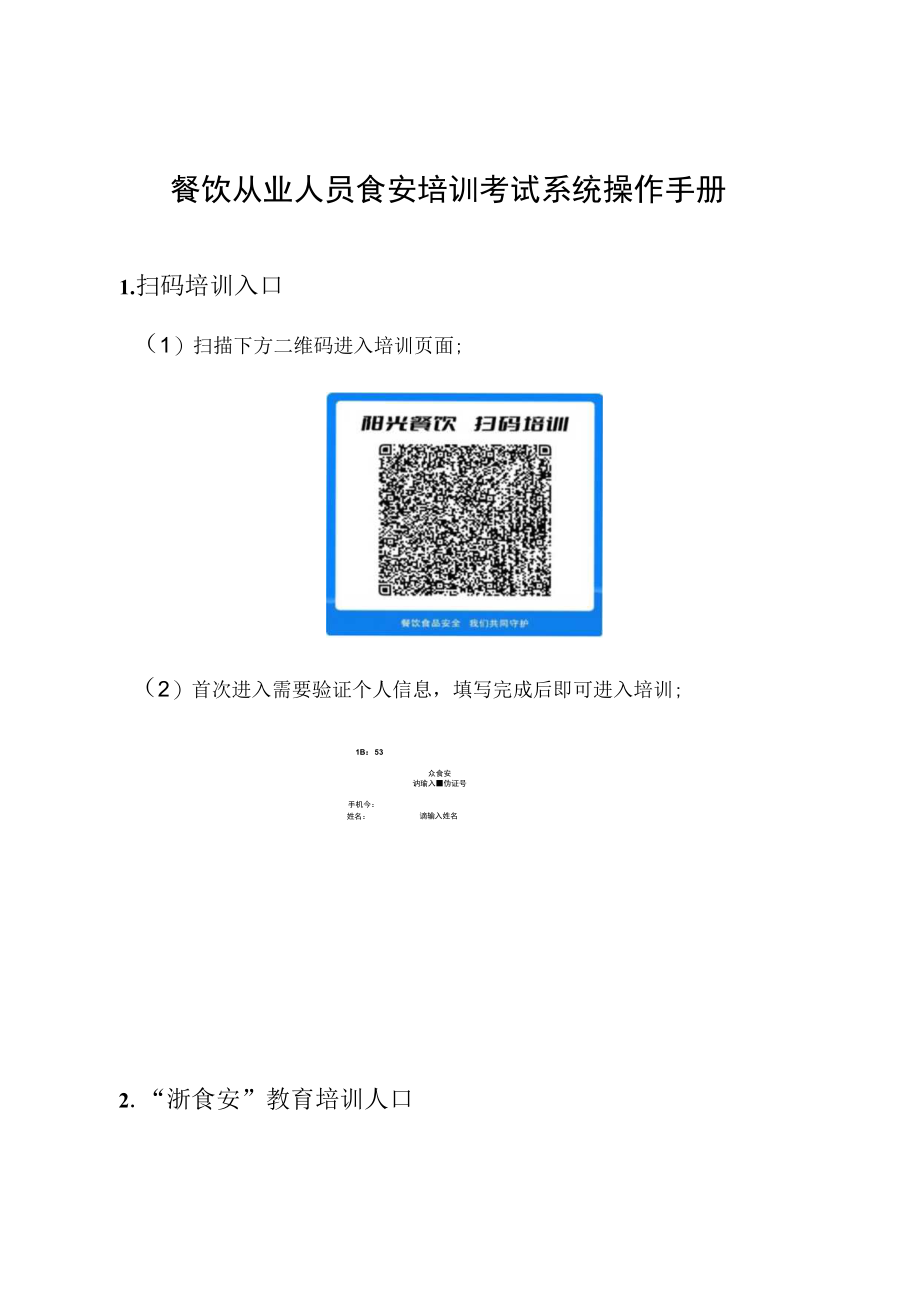 餐饮从业人员食安培训考试系统操作手册.docx_第1页