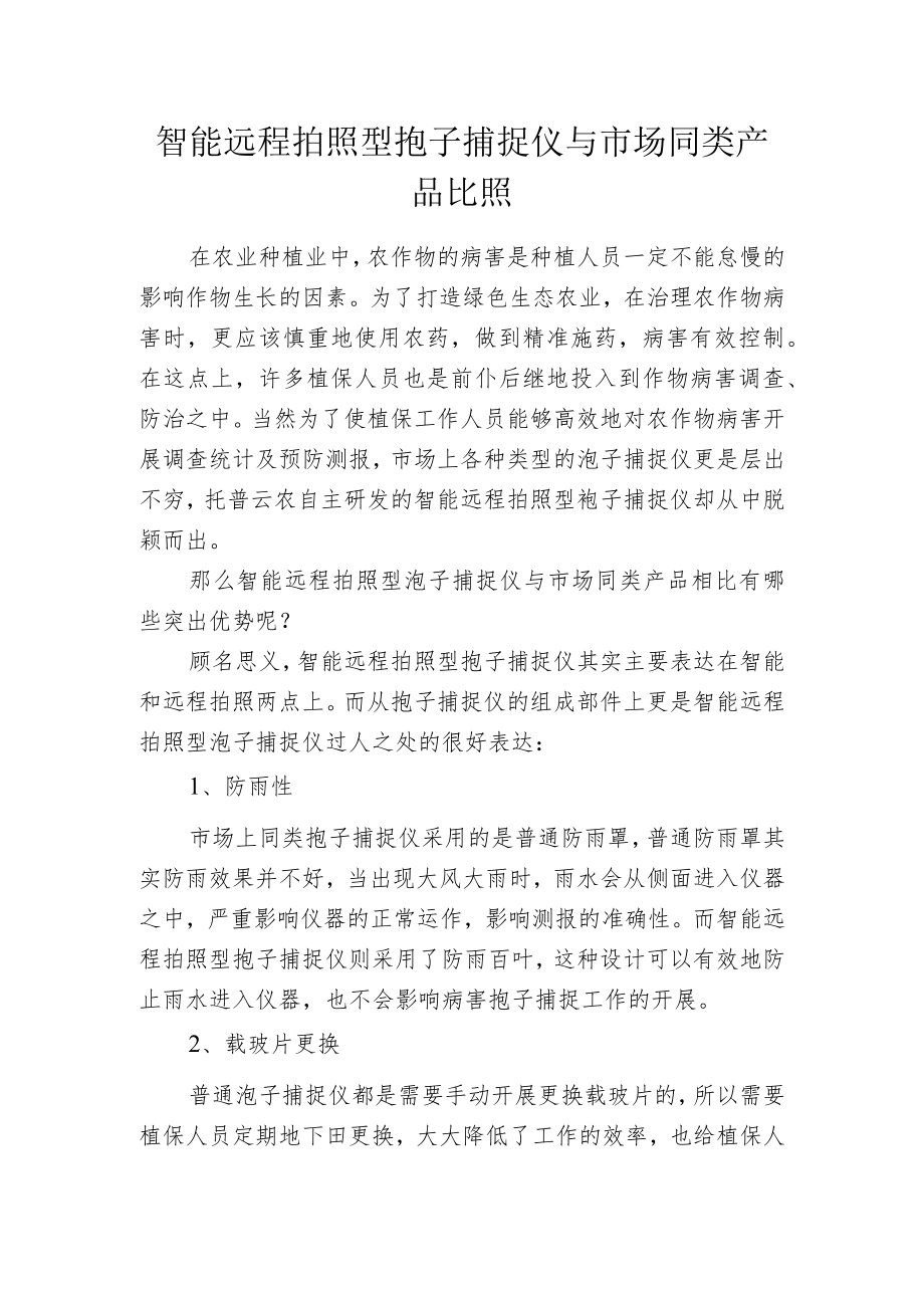 智能远程拍照型孢子捕捉仪与市场同类产品比照.docx_第1页