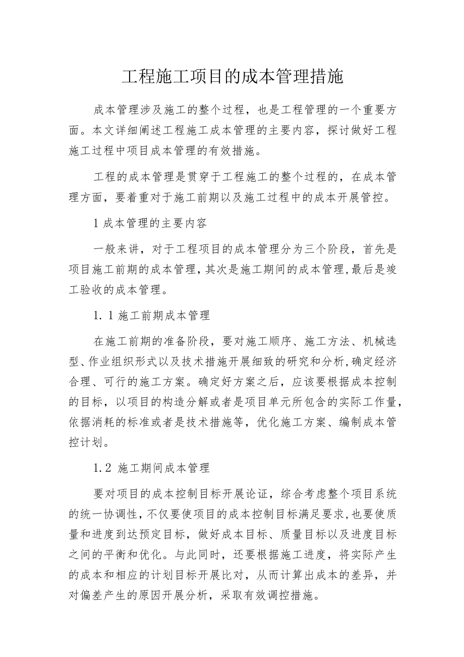 工程施工项目的成本管理措施.docx_第1页