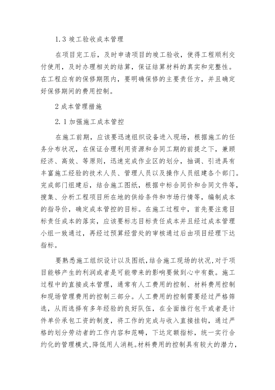 工程施工项目的成本管理措施.docx_第2页