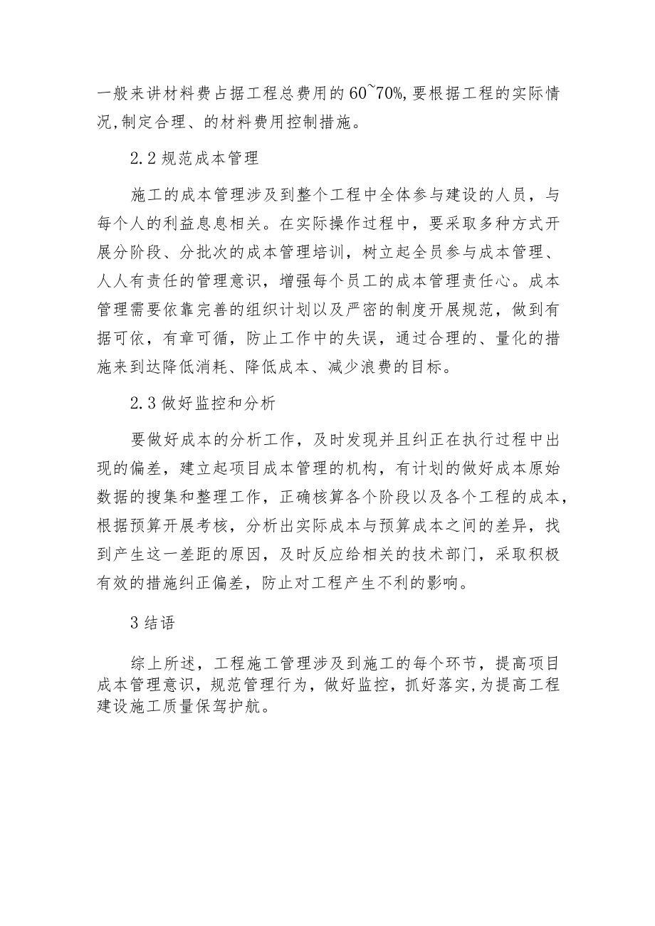 工程施工项目的成本管理措施.docx_第3页