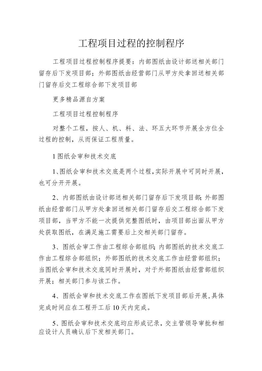 工程项目过程的控制程序.docx_第1页