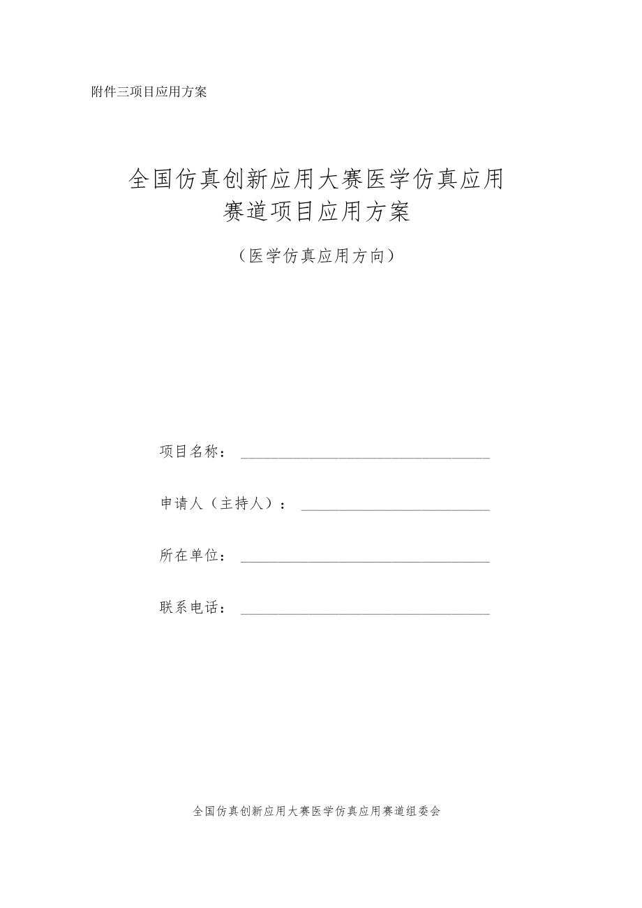 项目应用方案全国仿真创新应用大赛医学仿真应用赛道项目应用方案.docx_第1页