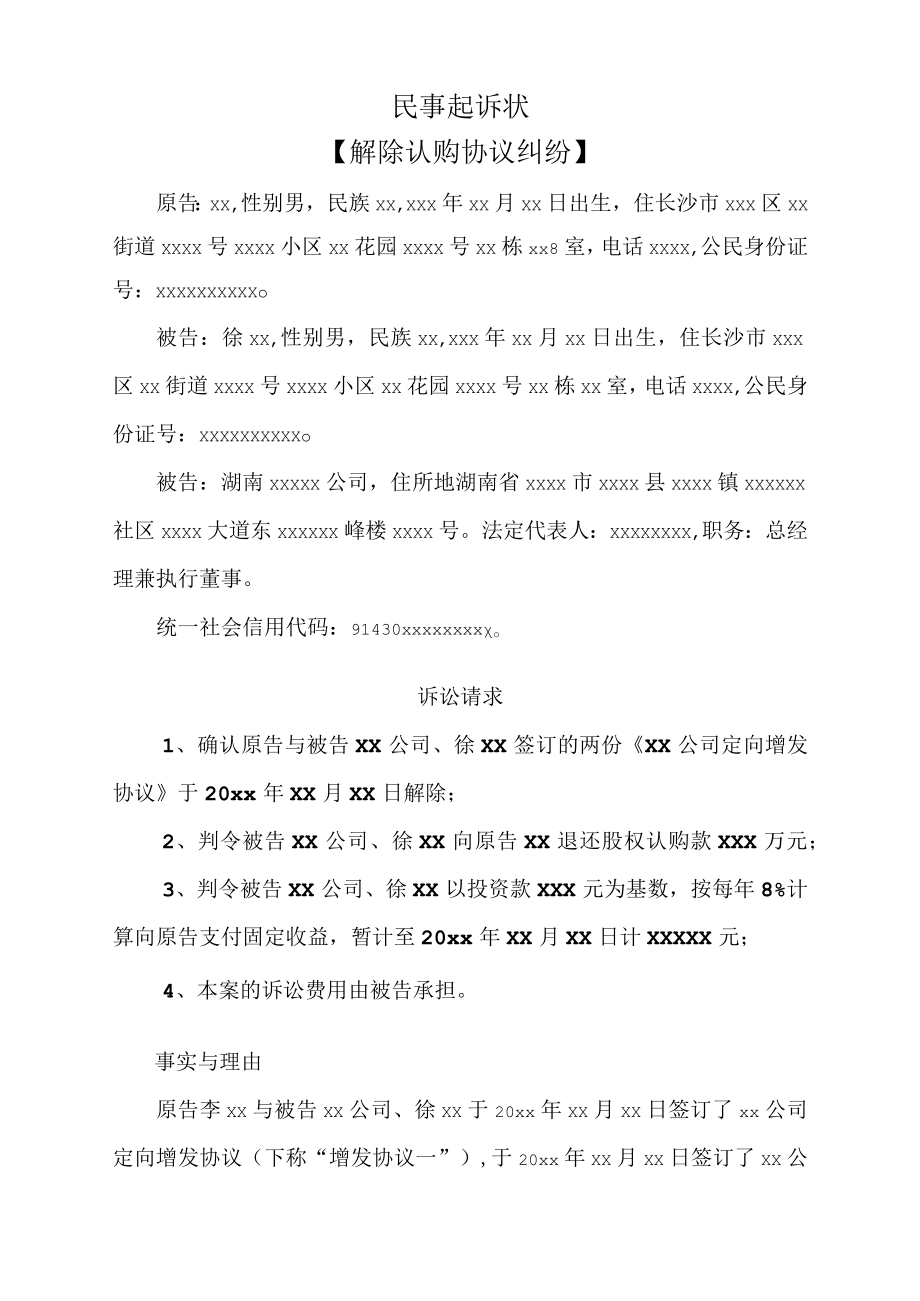 民事起诉状（解除认购纠纷）.docx_第1页