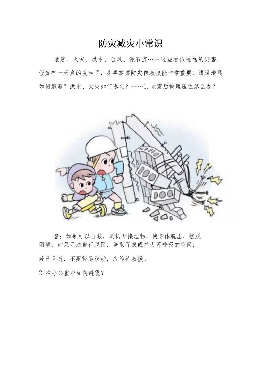 防灾减灾小常识.docx_第1页