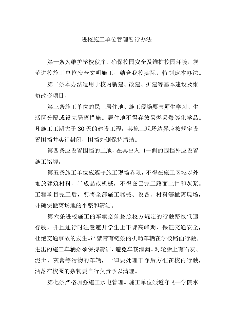 进校施工单位管理暂行办法.docx_第1页