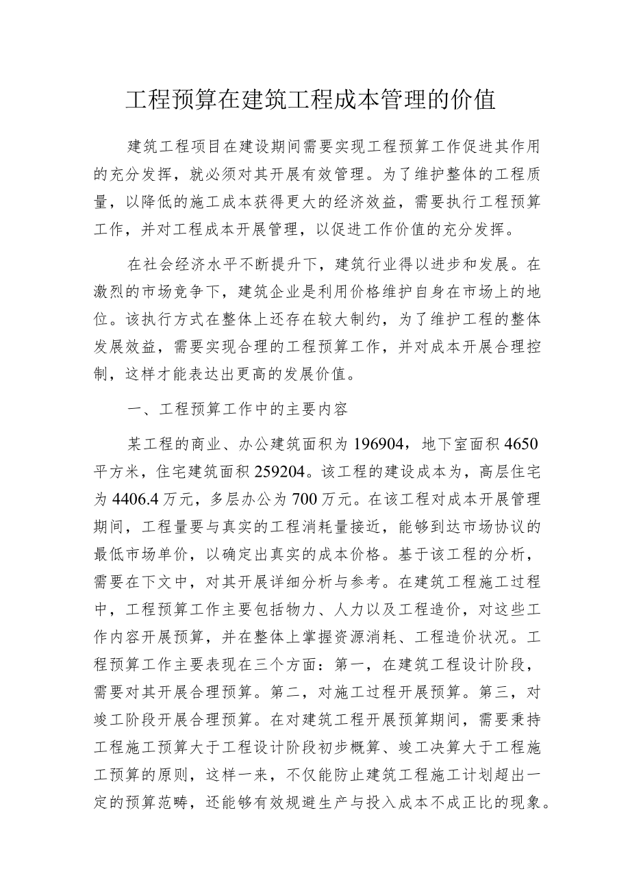 工程预算在建筑工程成本管理的价值.docx_第1页