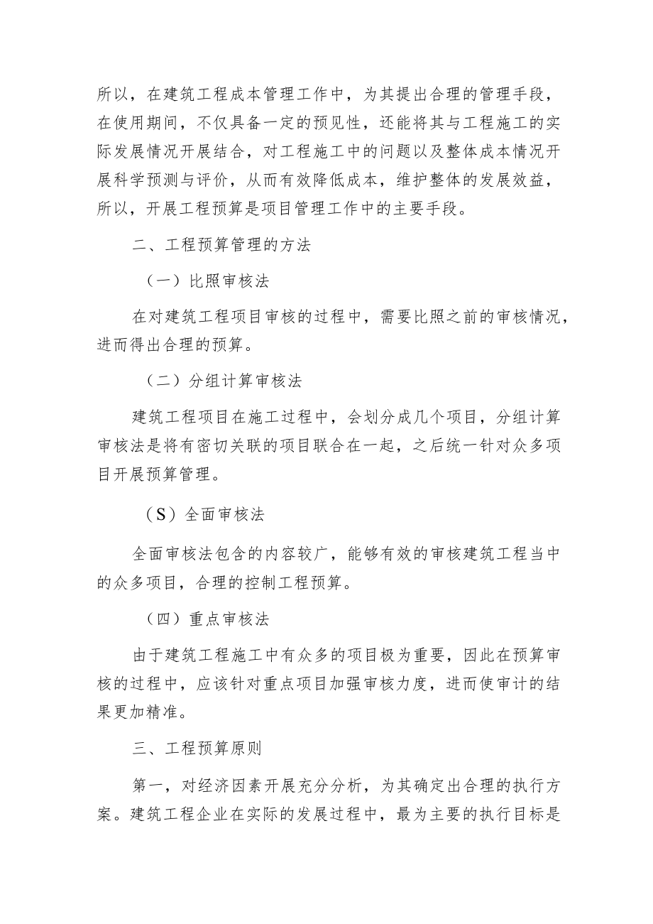 工程预算在建筑工程成本管理的价值.docx_第2页