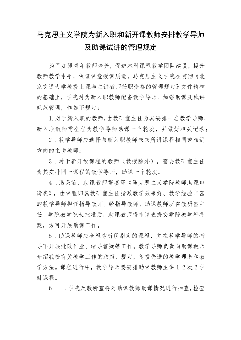 马克思主义学院为新入职和新开课教师安排教学导师及助课试讲的管理规定.docx_第1页