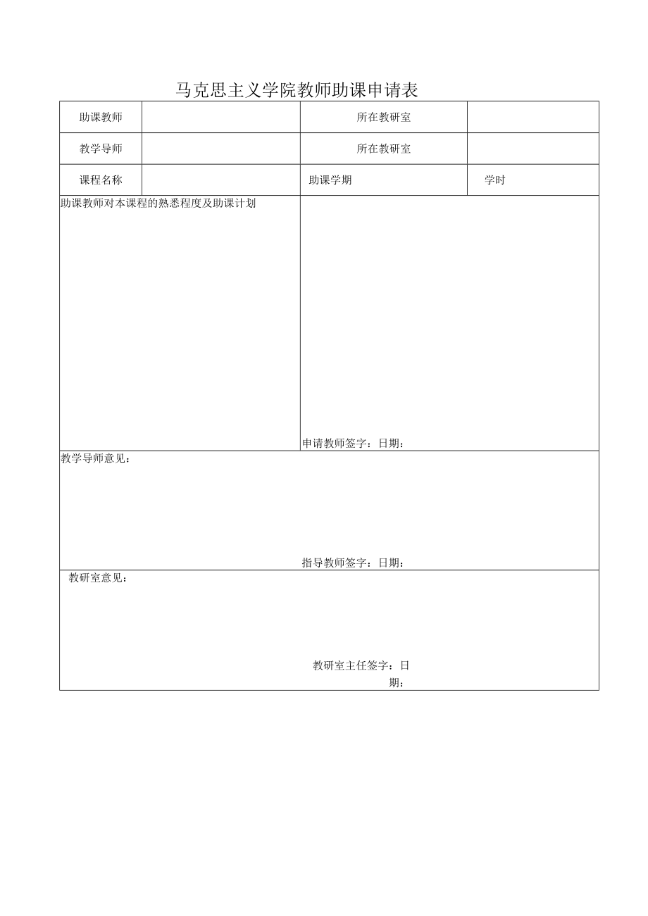 马克思主义学院为新入职和新开课教师安排教学导师及助课试讲的管理规定.docx_第3页