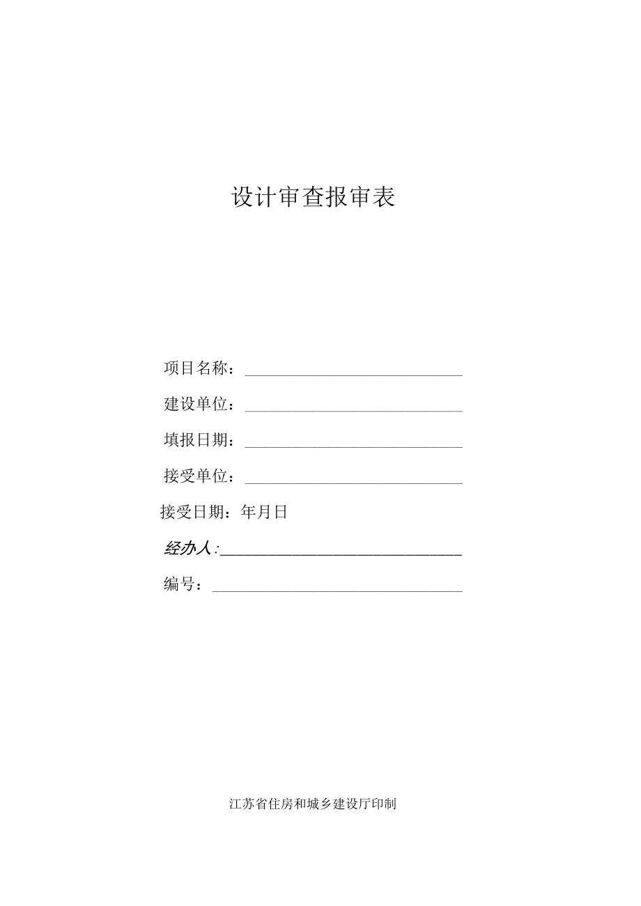 设计审查报审表.docx_第1页