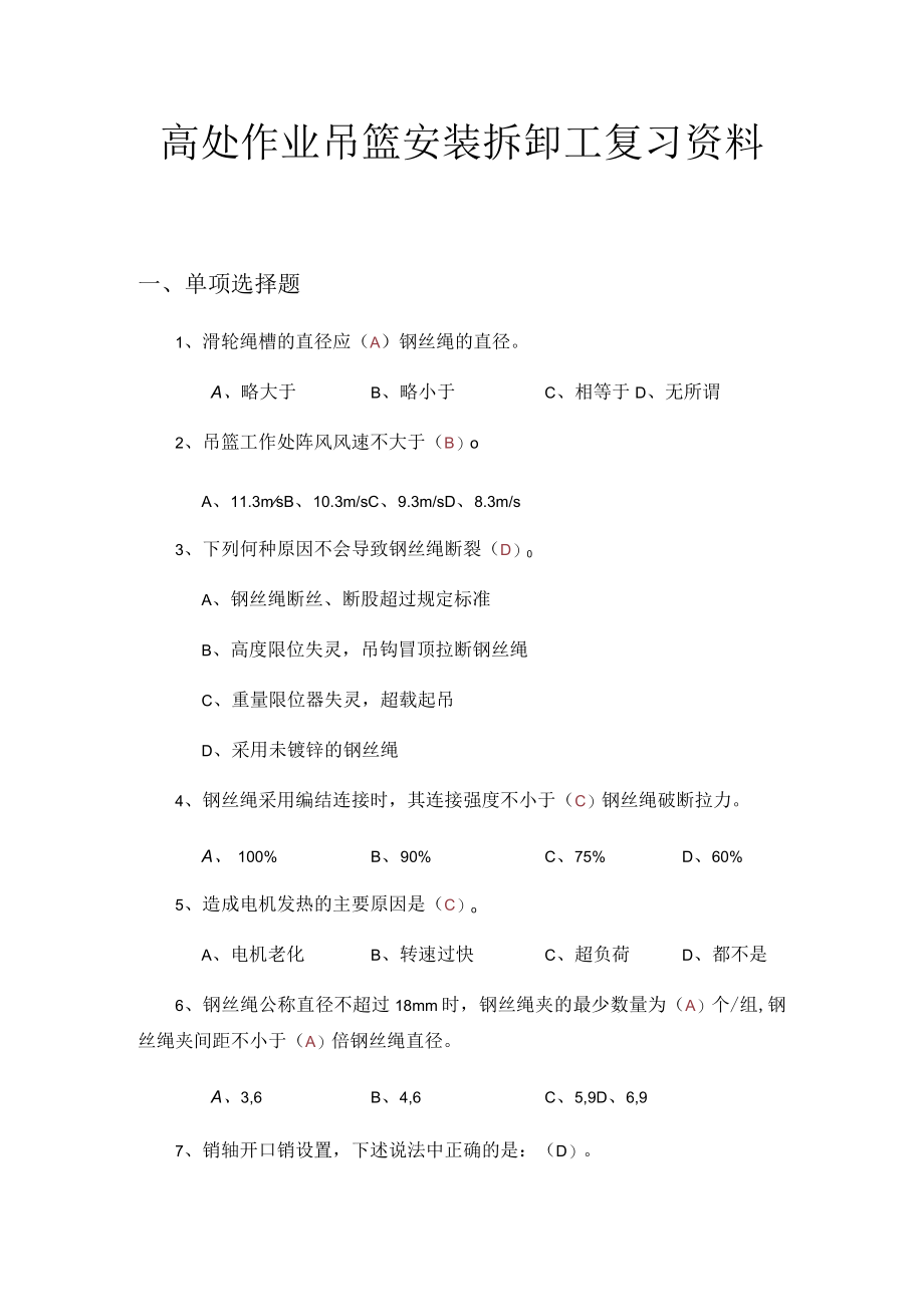 高处作业吊篮安装拆卸工复习资料.docx_第1页