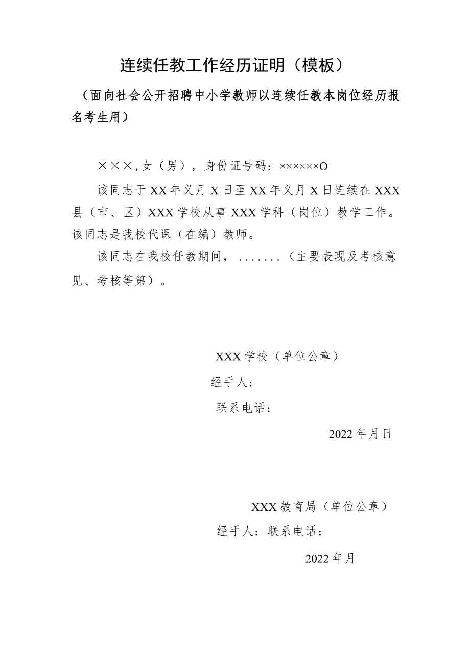 连续任教工作经历证明模板面向社会公开招聘中小学教师以连续任教本岗位经历报名考生用.docx_第1页