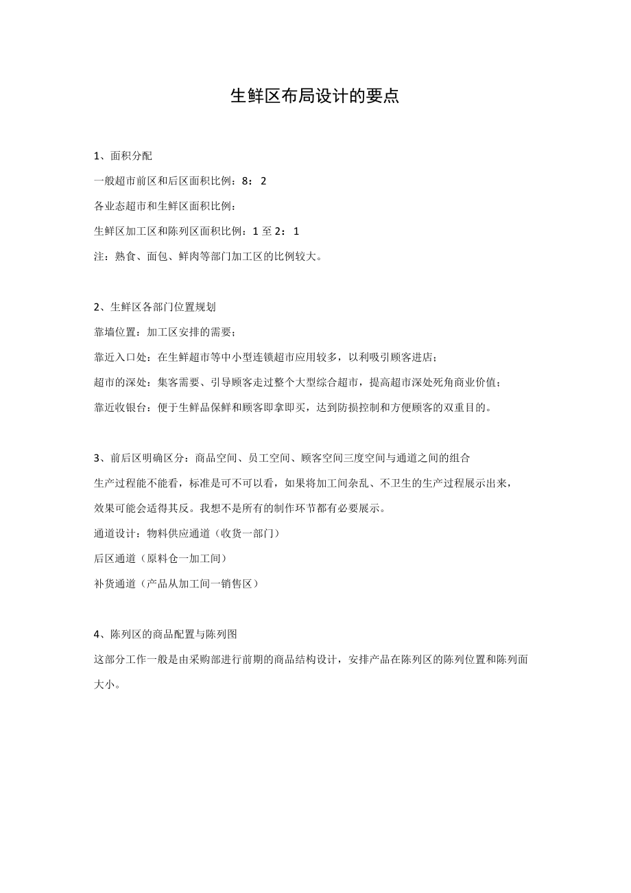 生鲜区布局设计的要点.docx_第1页