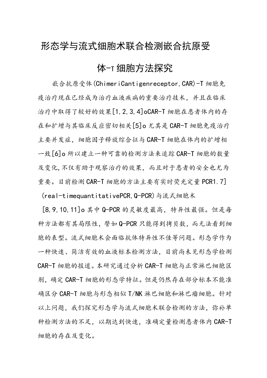 形态学与流式细胞术联合检测嵌合抗原受体-T细胞方法探究.docx_第1页