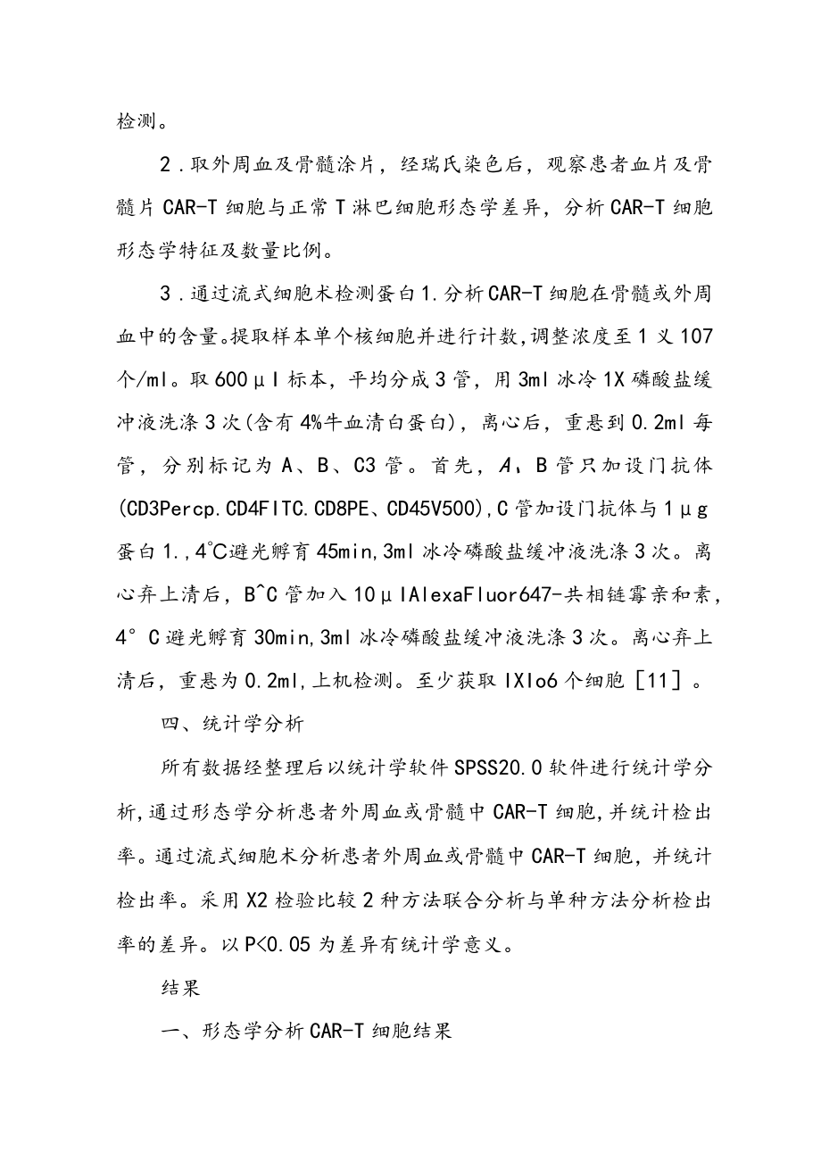 形态学与流式细胞术联合检测嵌合抗原受体-T细胞方法探究.docx_第3页