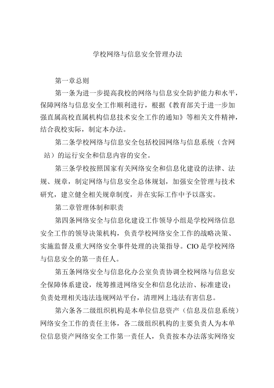 学校网络与信息安全管理办法.docx_第1页