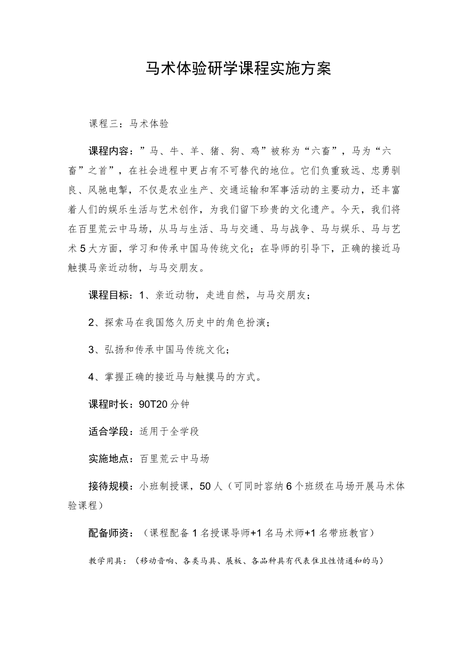 马术体验研学课程实施方案.docx_第1页