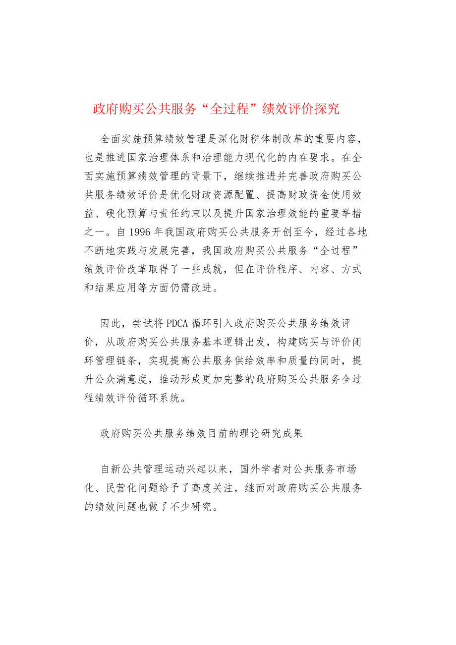 政府购买公共服务“全过程”绩效评价探究.docx_第1页