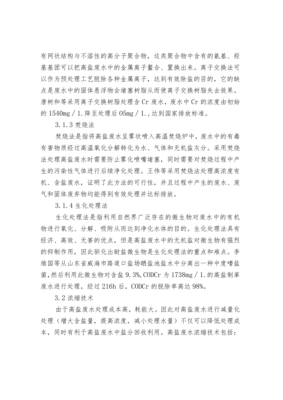 高盐废水的来源组成特点及主要处理技术.docx_第3页