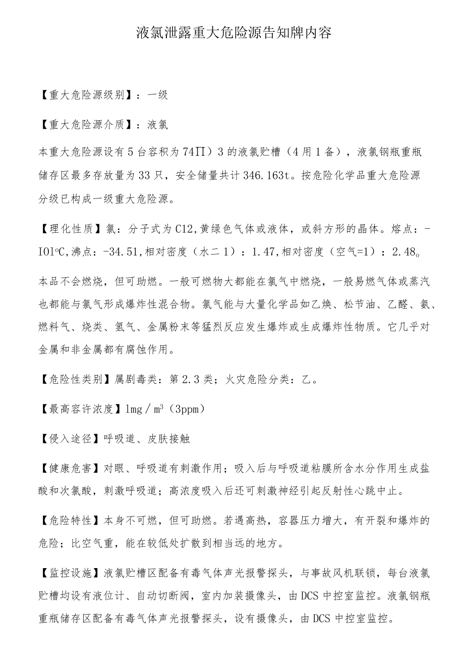 液氯泄露重大危险源告知牌内容.docx_第1页