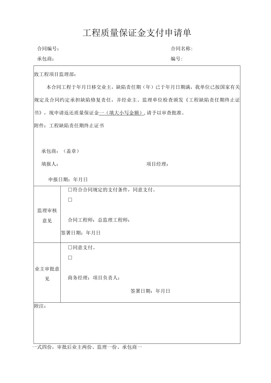 工程质量保证金支付申请单.docx_第1页