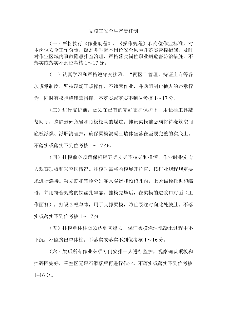 支模工安全生产责任制.docx_第1页