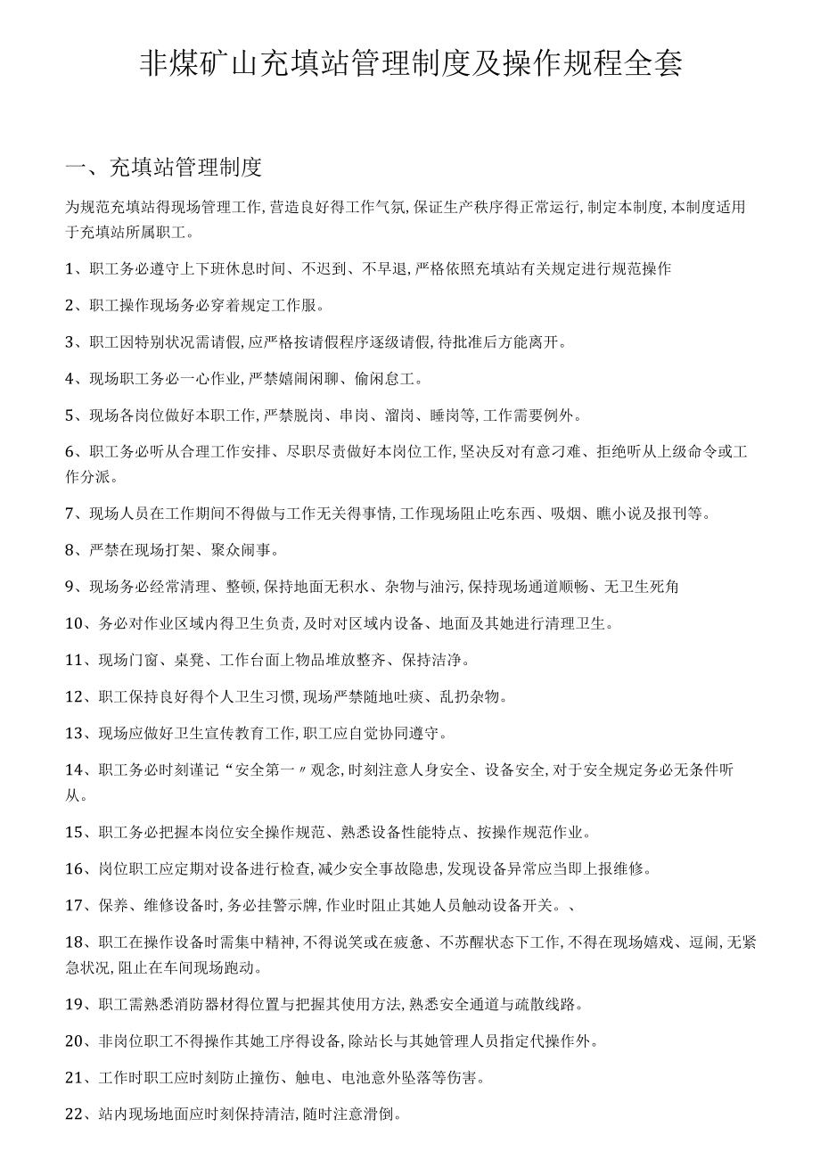 非煤矿山充填站管理制度及操作规程全套（52页）.docx_第1页